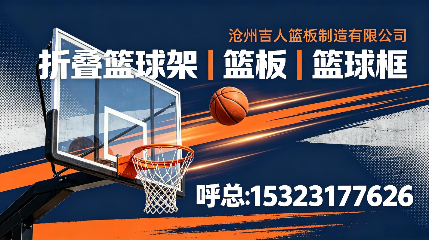 沧县折叠篮球架交付实操:从勘测到验收的细节管控
